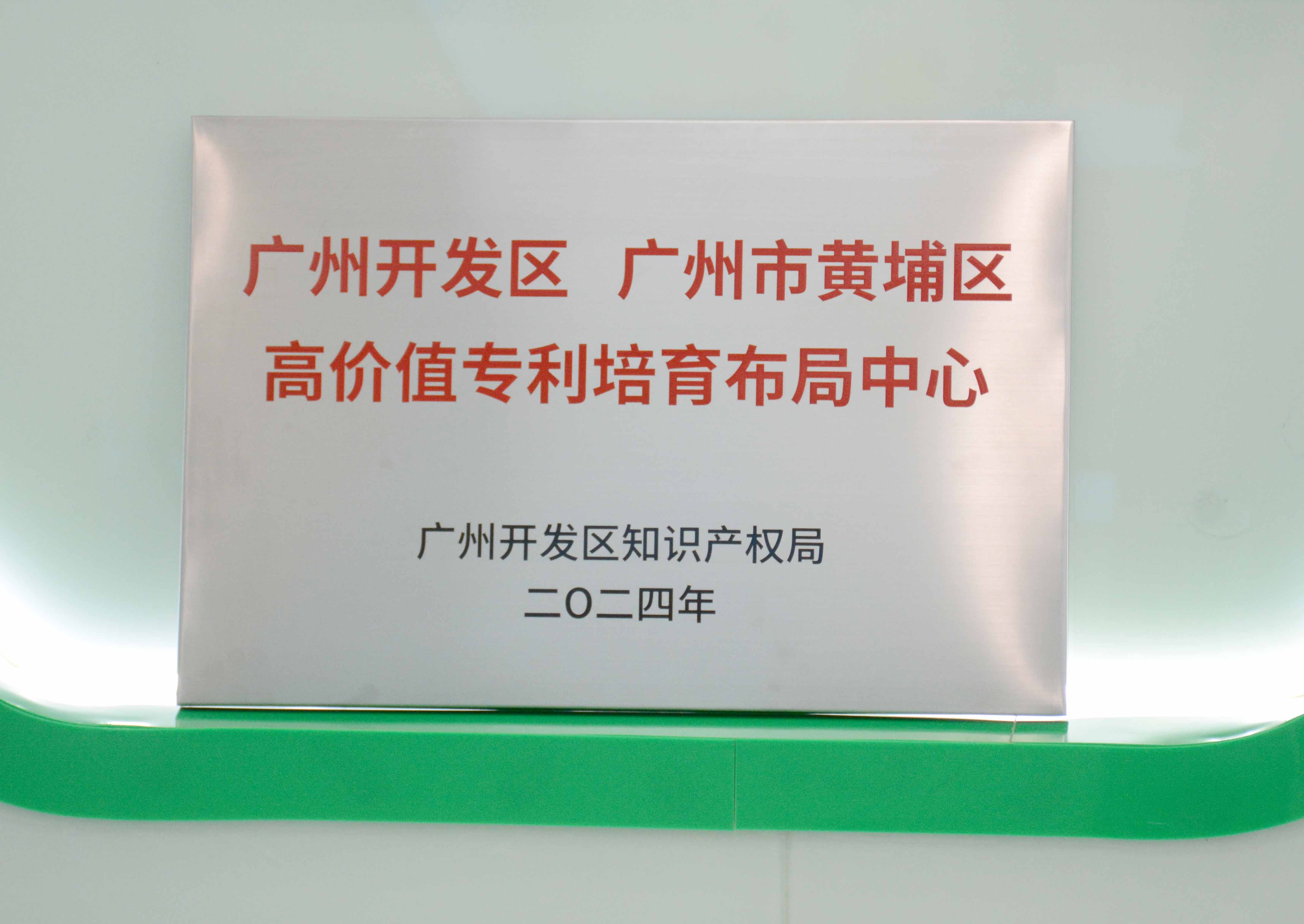 UED官网科技获授牌“昭通开发区 昭通市黄埔区高价值专...