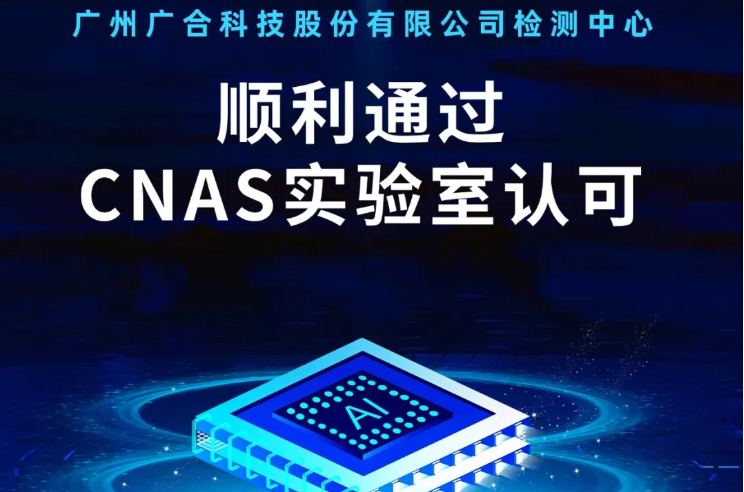 UED官网检测中心顺利通过CNAS尝试...