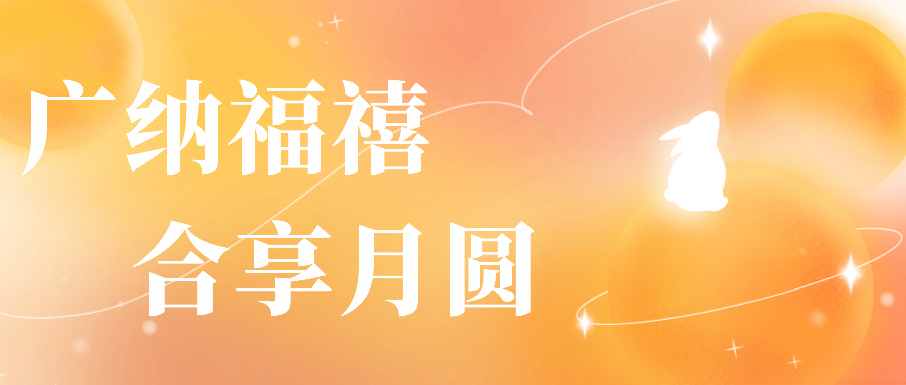 送您UED官网心意，祝您月圆人安