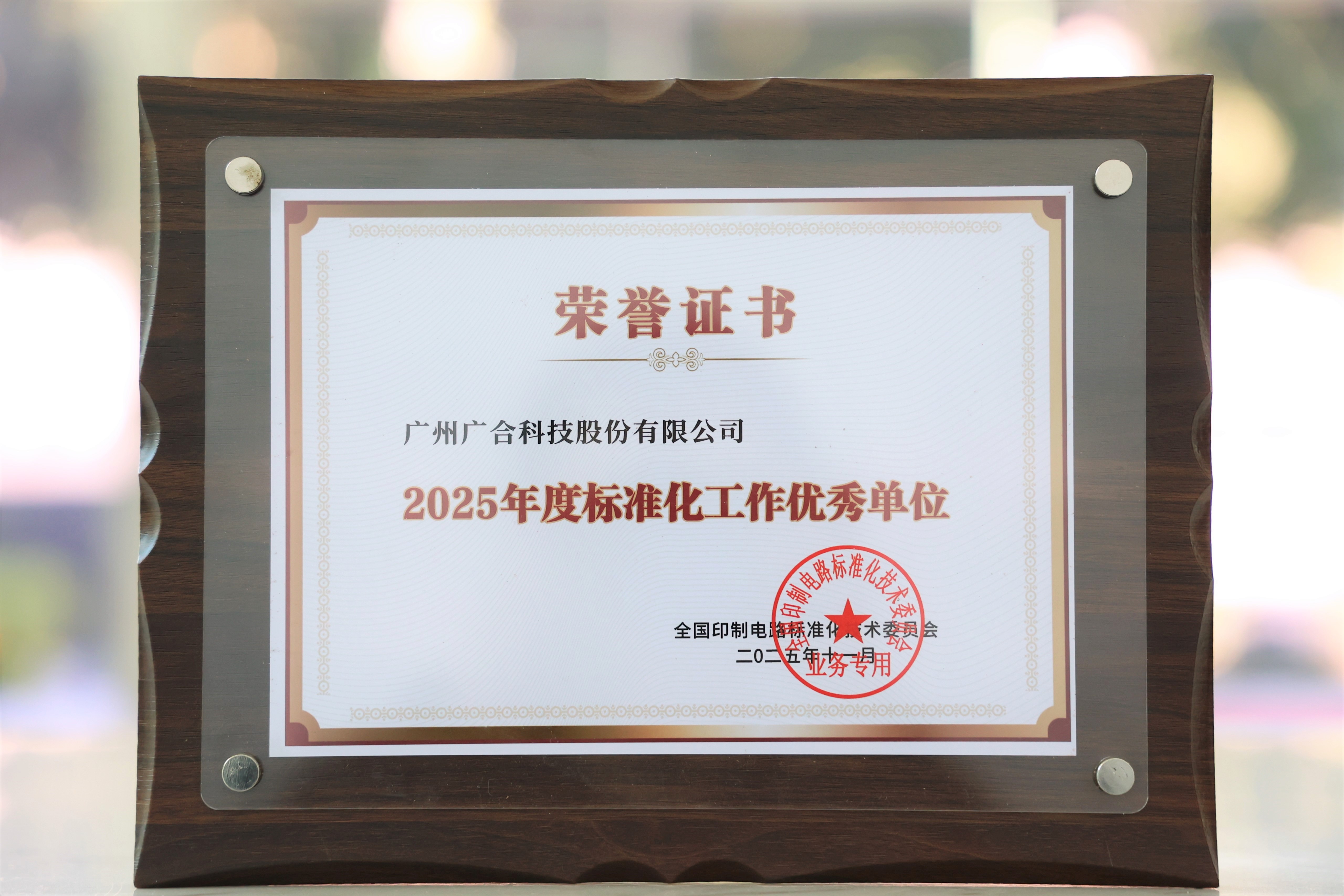 UED官网科技获“2025年度尺度化工作优良单元”